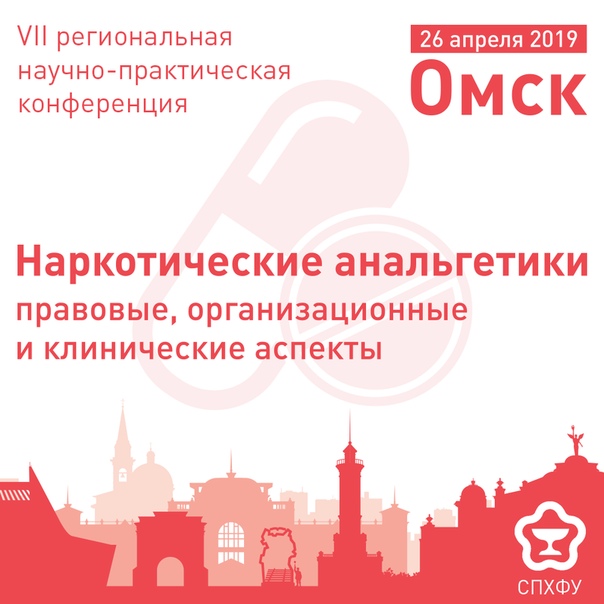 26 апреля 2019 года в Омске состоится VII региональная ­научно-практическая конференция «Наркотические анальгетики: правовые, организационные и клинические аспекты», проводимая при научной поддержке Санкт-Петербургского государственного химико–фармацевтического университета и Клинического Онкологического Диспансера Омской области.