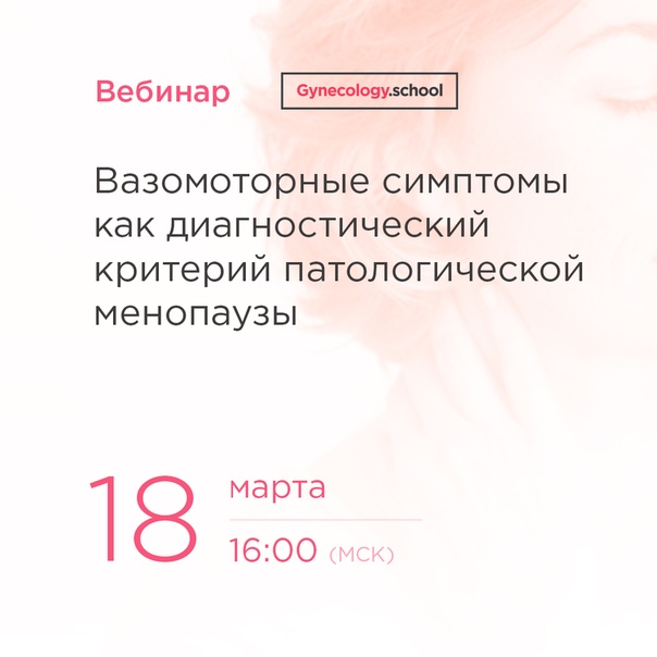 18 марта (понедельник) в 16:00 (Мск) приглашаем вас принять участие в бесплатном вебинаре «Вазомоторные симптомы как диагностический критерий патологической менопаузы»