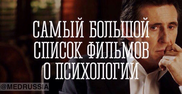 Самый больший список фильмов о психологии. Добавляйте себе на стену! 