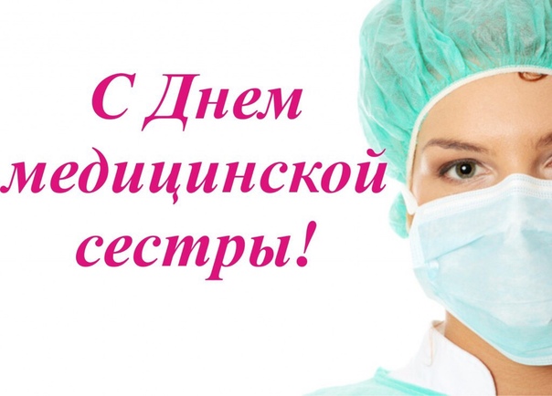 Сегодня, 12 мая, Всемирный день медицинской сестры!В этот день родилась основательница сестринской деятельности — Флоренс Найтингейл (12.05.1912).