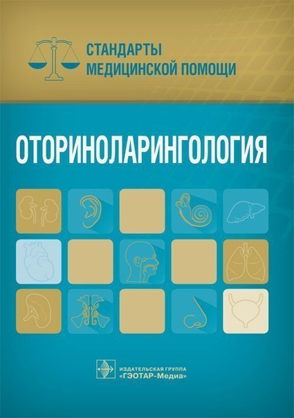  Стандарты медицинской помощи