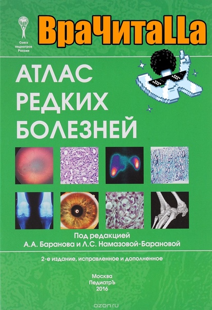 Атлас редких болезней 