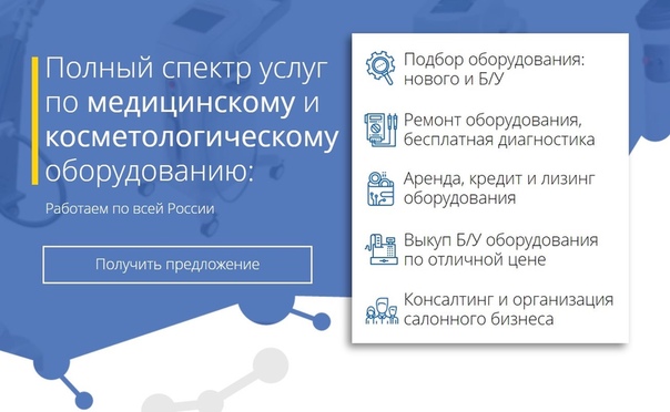 Представляем Вашему вниманию широкий спектр услуг по медицинскому и косметологическому оборудованию от компании “Hilarm”, включающий в себя: 