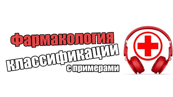 Сплошные классификации по фарме. 