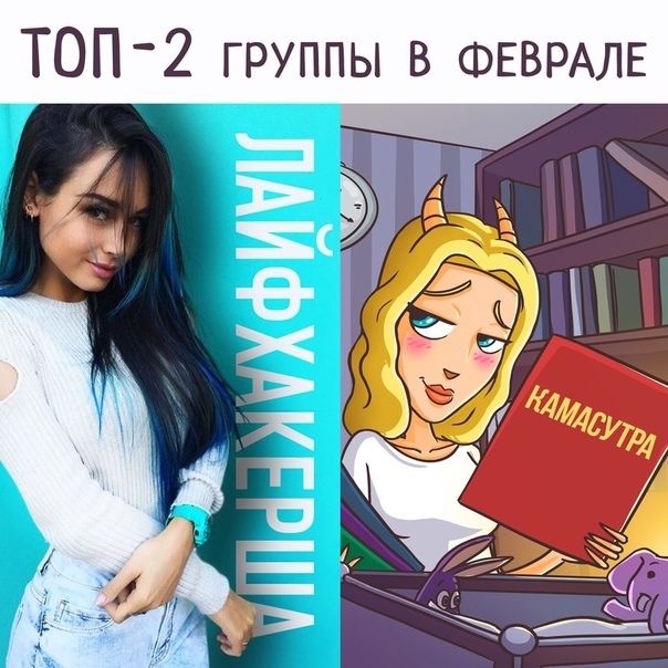 Девчонки, посоветую вам две группы, на которые лично я подписана Девчонки, посоветую вам две группы, на которые лично я подписана