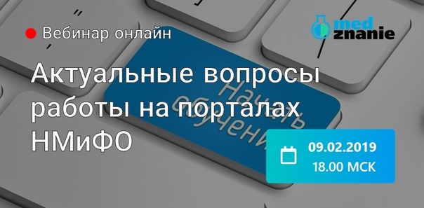 АНОНС ВЕБИНАРА: АКТУАЛЬНЫЕ ВОПРОСЫ РАБОТЫ НА ПОРТАЛАХ НМО 