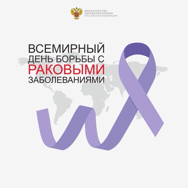 4 февраля - Всемирный день борьбы с раковыми заболеваниями 