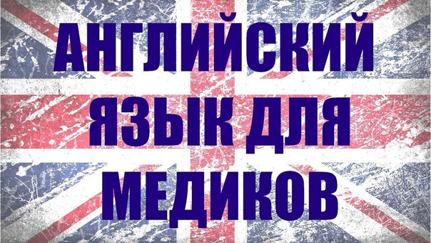   - Уникальный ресурс для медиков 