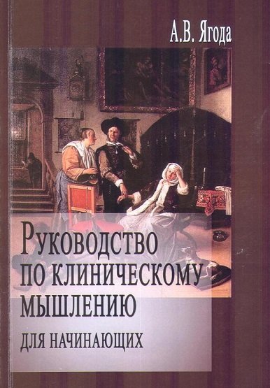 Руководство по клиническому мышлению для начинающих 