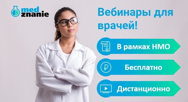 Вебинары для врачей в рамках НМО! 