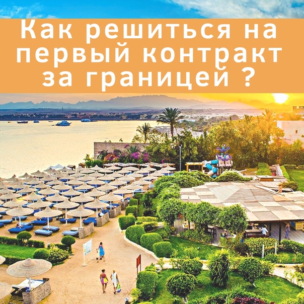КАК РЕШИТЬСЯ НА 1-Й КОНТРАКТ