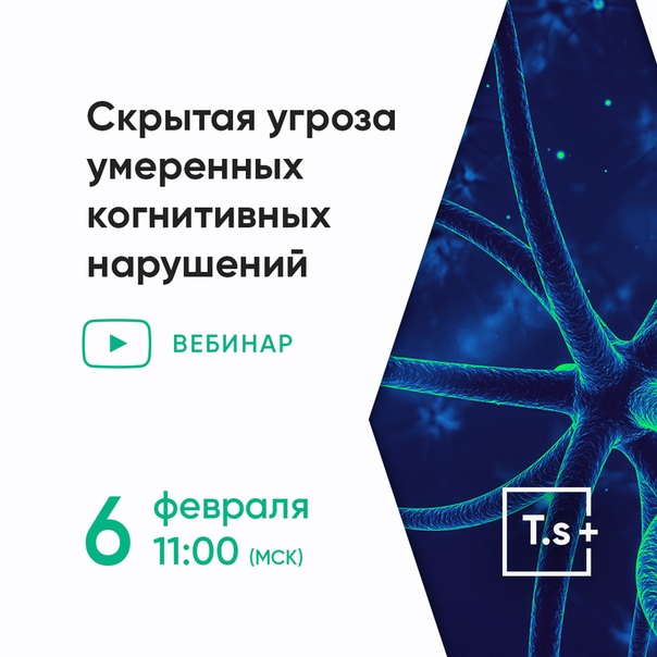 6 февраля (среда) в 11:00 (Мск) приглашаем вас принять участие в бесплатном вебинаре «Скрытая угроза умеренных когнитивных нарушений» 