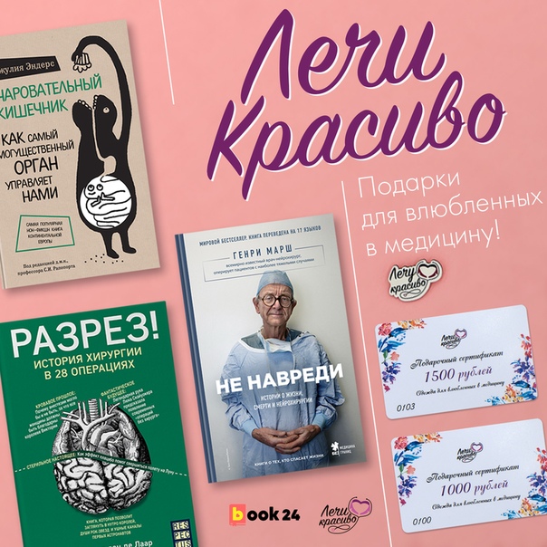Подарки для влюбленных в медицину!