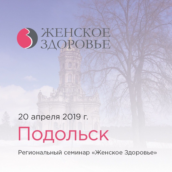 Уже 20 апреля в Московской области (в Подольске) состоится бесплатный региональный семинар «Женское здоровье» 