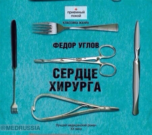 Углов Федор - Сердце хирурга  Иван Литвинов