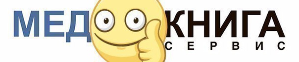 Медики по всей России покупают литературу тут  
