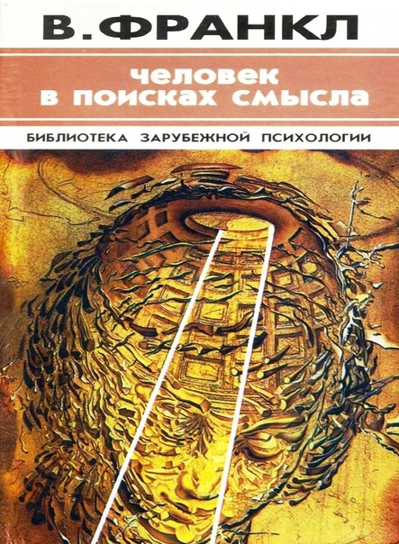 Виктор Франкл 