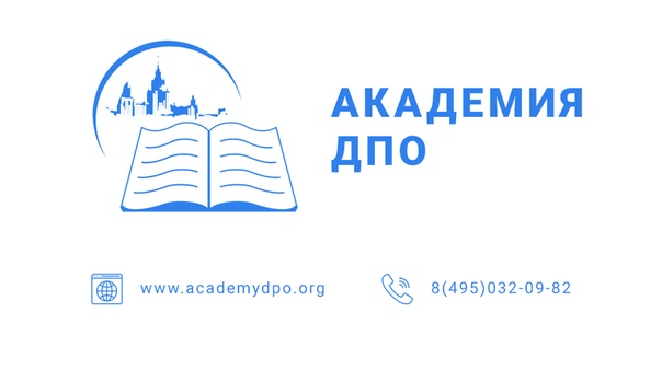 Уважаемые подписчики!  Академия ДПО готова помочь Вам дистанционно: 