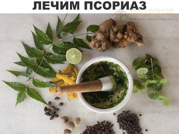 Лечим псориaз. Haродные рецепты. 