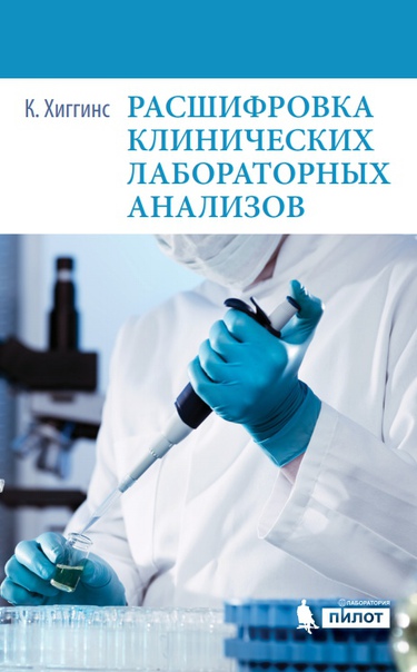 Расшифровка клинических лабораторных анализов 