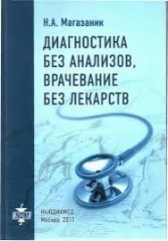 Н.А.Магазаник 