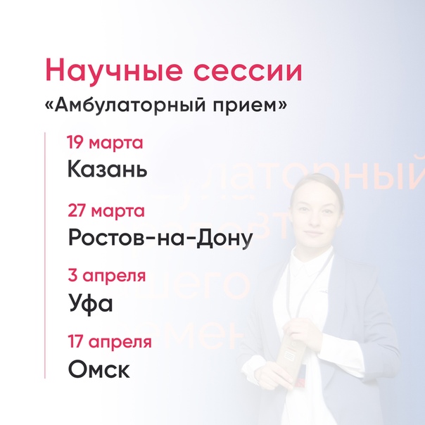 Сразу 4 бесплатных научных сессии «Амбулаторный прием» пройдёт в ближайшее время: