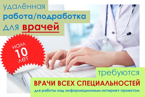Вы практикующий врач и у Вас есть свободное время дома или на дежурствах и желание получать дополнительный стабильный доход А, может быть, Вы сейчас в декретном отпуске Тогда Вы нашли нас!