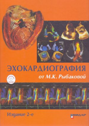 Собираешься изучить ЭхоКГ Все хотят, но мало кто может купить эту книгу. Так что подарите коллеги, они оценят.  Новый тираж у нас в наличии! 