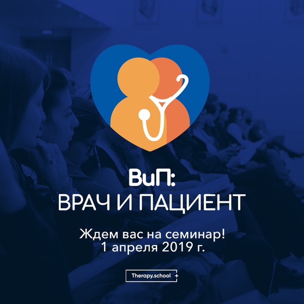 Меньше недели до научного семинара «ВиП: Врач и Пациент», который состоится в Москве 1 апреля (этот понедельник)! 
