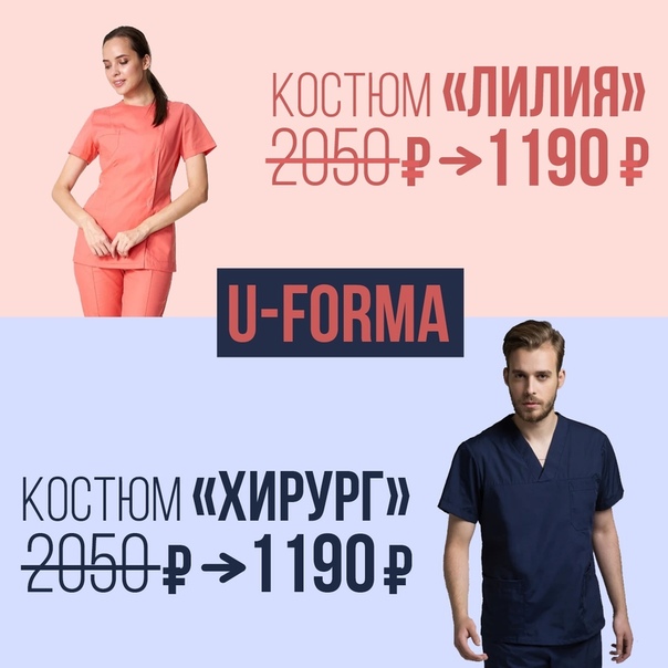 Для наших подписчиков женские и мужские костюмы ВСЕГО по 1190Р! 