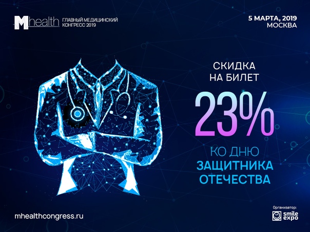 В ЧЕСТЬ 23 ФЕВРАЛЯ БИЛЕТЫ НА M-HEALTH CONGRESS — СО СКИДКОЙ 23%!