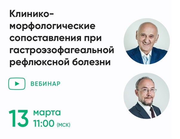 13 марта (среда) в 11:00 (Мск) приглашаем вас принять участие в бесплатном вебинаре «Клинико-морфологические сопоставления при гастроэзофагеальной рефлюксной болезни» 