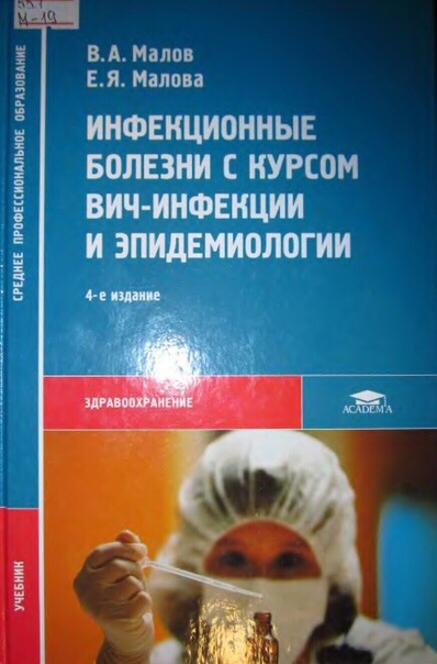 Малов В.А., Малова Е.Я. Инфекционные болезни с курсом ВИЧ-инфекции и эпидемиологии, 2009.