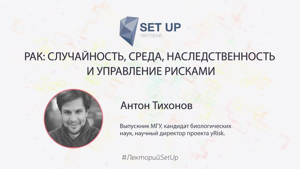Тема лекции: Рак: случайность, среда, наследственность и управление рисками.