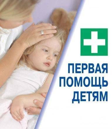 ОКАЗАНИЕ ПЕРВОЙ ПОМОЩИ ДЕТЯМ В РАЗНЫХ СИТУАЦИЯХ