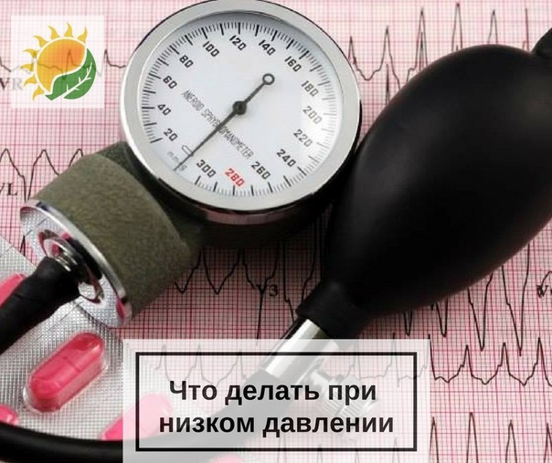 ЧТО ДЕЛАТЬ ПРИ НИЗКОМ ДАВЛЕНИИ  