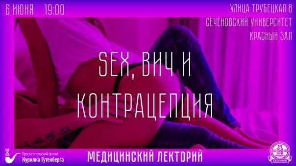 Москва! В среду, 6 июня, состоится второе мероприятия медицинского лектория  Гутенберга. На этот раз главной темой мероприятия станет секс. 