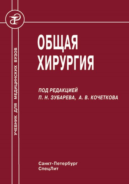 Общая хирургия. П.Н. Зубарев, 2011.