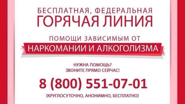 Единая горячая линия помощи зависимым от алкоголя и наркотиков — это всероссийский информационно-консультационный центр по проблематике зависимостей «8 800 551-07-01» 