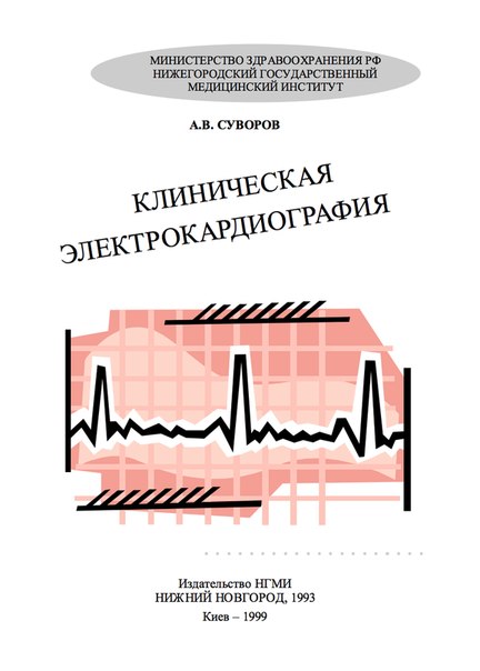Суворов А.В. Клиническая кардиография 