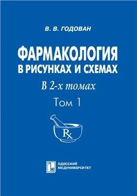 Годован В.В. - Фармакология в рисунках и схемах. В 2-х томах., 2009.