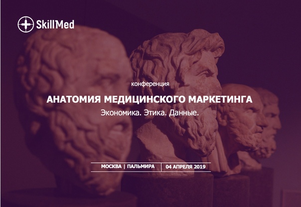АНАТОМИЯ МЕДИЦИНСКОГО МАРКЕТИНГА - 4 АПРЕЛЯ 2019 В МОСКВЕ АНАТОМИЯ МЕДИЦИНСКОГО МАРКЕТИНГА - 4 АПРЕЛЯ 2019 В МОСКВЕ