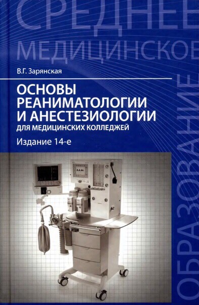 Зарянская В.Г. «Основы реаниматологии и анестезиологии», 2015. 