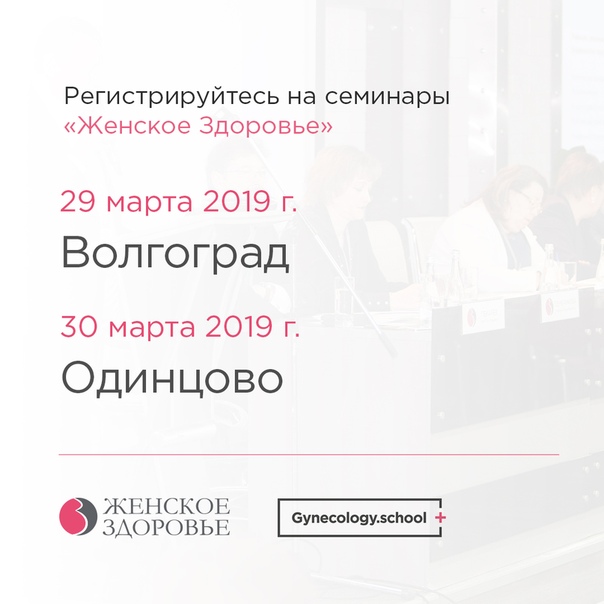 Уже в этом месяце в Волгограде и Одинцово (Московская область), состоятся бесплатные конференция и региональный семинар «Женское здоровье».